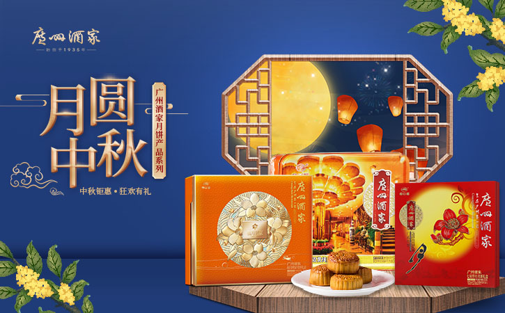 廣州酒家月餅