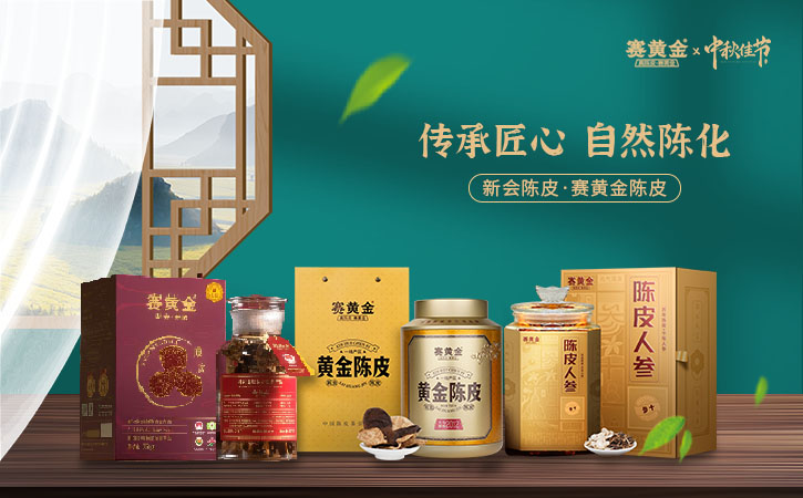賽黃金陳皮